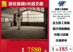 新北廠房廠辦 新莊透天廠房
