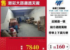 新北廠房廠辦 新莊區透天廠房