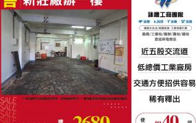 新北廠房廠辦 新莊廠辦