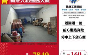 新北廠房廠辦 新莊區透天廠房