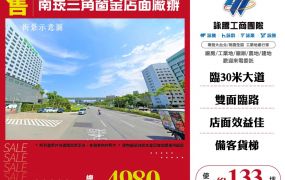南崁三角窗金店面廠辦