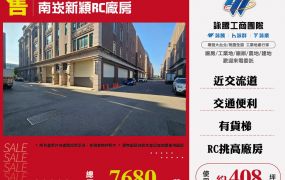 南崁新穎RC廠房