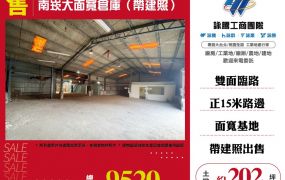 南崁大面寬倉庫(帶建照)