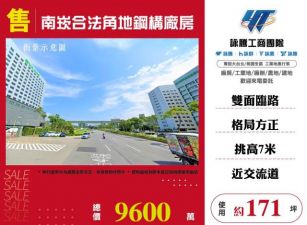 南崁合法角地鋼構廠房146