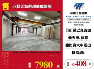 近藝文特區超值RC廠房155