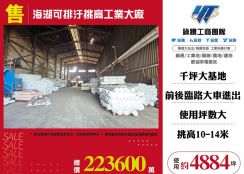 海湖可排汙挑高工業大廠