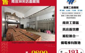 南崁30米店面廠房