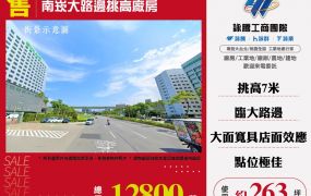 南崁大路邊透天廠
