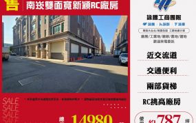 南崁新穎雙面寬RC廠房
