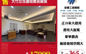 大竹交流道旁農舍廠房