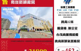 南崁新穎廠房