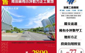 南崁稀有小坪數方正工業地