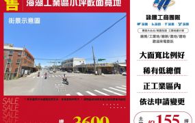 海湖工業區小坪數面寬地