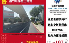 蘆竹小坪數工業地