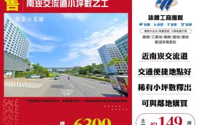 南崁交流道小坪數乙工