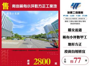 南崁稀有小坪數方正工業地