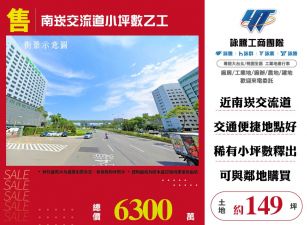 南崁交流道小坪數乙工