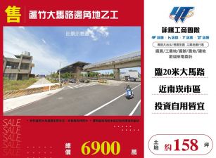 蘆竹大馬路邊角地乙工