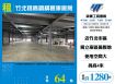 竹北挑高鋼構倉庫廠房