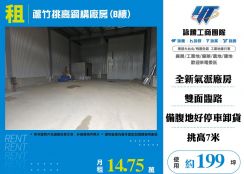 蘆竹挑高鋼構廠房