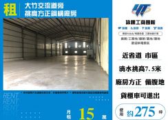 大竹交流道旁挑高方正鋼構廠房