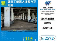 觀音工業區大坪數方正廠房