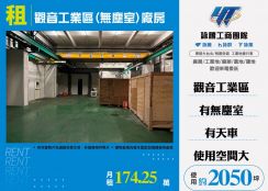 觀音工業區(無塵室)廠房