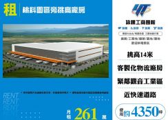 桃科園區旁挑高廠房