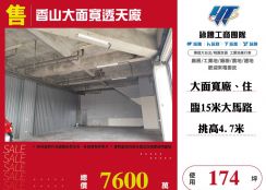 香山大面寬透天廠