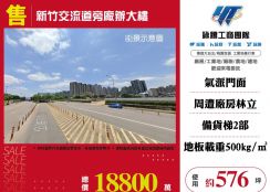 新竹交流道旁廠辦大樓