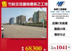 竹科交流道旁優質乙工地