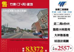竹東(丁+丙)建地