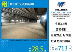 寶山近交流道廠房