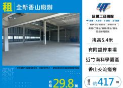 全新香山廠辦