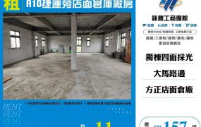 A10捷運旁店面倉庫廠房