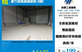 蘆竹挑高鋼構廠房
