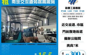 南崁交流道旁挑高廠房