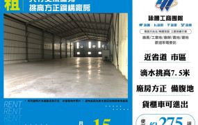 大竹交流道旁挑高方正鋼構廠房