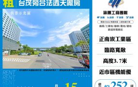台茂旁合法透天廠房