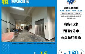 南崁RC廠房