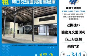 林口交流道旁挑高倉庫
