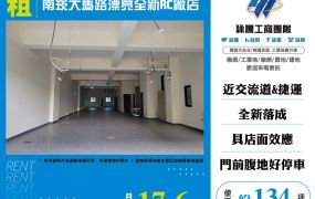 南崁大馬路漂亮全新RC廠店