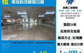 南崁科技廠房分租