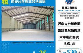 南崁台茂挑高合法廠房