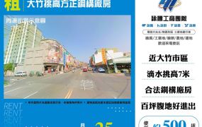 大竹挑高方正鋼構廠房