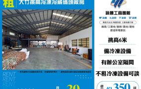 大竹挑高冷凍冷藏碼頭廠房
