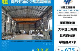南崁店面合法挑高廠房