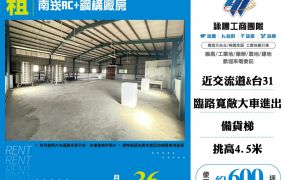 南崁RC+鋼構廠房