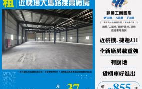 近機場大馬路挑高廠房