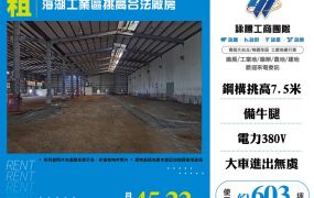 海湖工業區挑高合法廠房